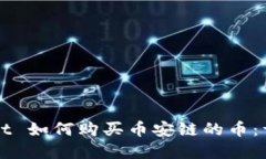 tpWallet 如何购买币安链的