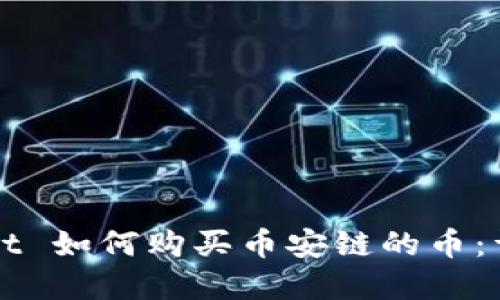 tpWallet 如何购买币安链的币：详尽指南