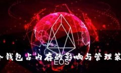  冷钱包占内存的影响与管