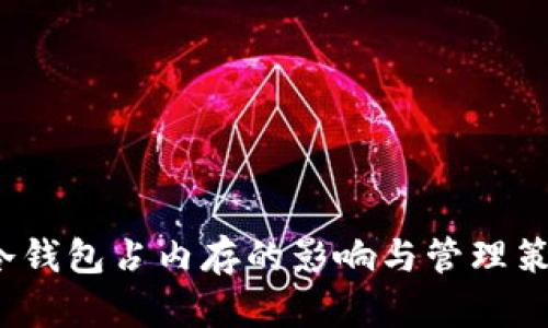  冷钱包占内存的影响与管理策略