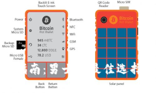 冷钱包选购指南：男士的最佳选择与使用建议