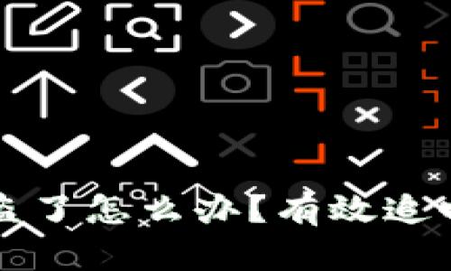 tpWallet私钥被盗了怎么办？有效追回措施与预防技巧