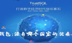 狐狸钱包：源自哪个国家