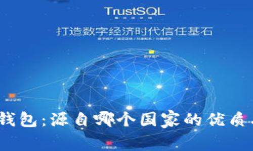 狐狸钱包：源自哪个国家的优质品牌？