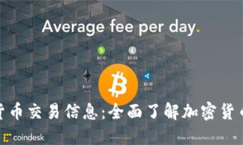 数字货币交易信息：全面了解加密货币市场