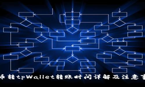 火币转tpWallet转账时间详解及注意事项