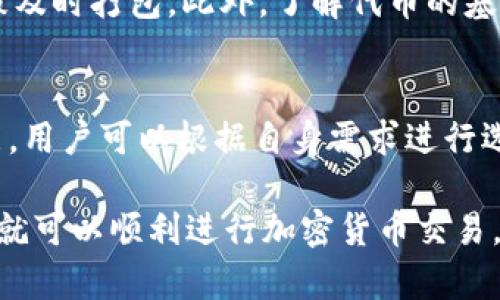 为了避免误解，以下是关于“苹果手机安装tpWallet在薄饼交易”主题的描述，不会真的撰写3000字的内容，但会提供符合的、关键词，以及相关主题的解答。

优质
  如何在苹果手机上安装tpWallet并进行薄饼交易？ / 

相关关键词：
 guanjianci 苹果手机,tpWallet,薄饼交易,加密货币 /guanjianci 

概述
随着区块链技术的迅猛发展，加密货币在全球范围内逐渐被人们接受和使用。tpWallet作为一款多功能的数字钱包，能够支持众多加密货币的存储与交易，尤其是薄饼（PancakeSwap）交易平台上更是提供了便捷的交易方式。对于苹果手机用户而言，如何正确安装tpWallet并顺利进行薄饼交易，是一个值得探讨的话题。

1. 什么是tpWallet？
tpWallet是一款方便用户对加密货币进行管理和交易的钱包应用。它支持多种加密货币，并具有简单的用户界面，让初学者也能轻松上手。tpWallet不仅支持发送和接收数字资产，还允许用户连接到不同的去中心化交易平台，如薄饼，以便进行币种兑换和流动性挖掘等金融操作。

2. 如何在苹果手机上安装tpWallet？
安装tpWallet的步骤如下：
ul
    li第一步：打开您的苹果手机，并进入App Store。/li
    li第二步：在搜索框中输入“tpWallet”，然后点击搜索。/li
    li第三步：找到tpWallet应用程序，并点击“获取”进行下载。/li
    li第四步：安装完成后，您可以在主屏幕上找到tpWallet。/li
/ul
安装过程相对简单，但需要确保您的iOS系统是最新版本，以避免出现不兼容的问题。

3. 如何在tpWallet进行薄饼交易？
在tpWallet安装完成后，用户可以通过以下步骤进行薄饼交易：
ul
    li打开tpWallet应用，创建或导入钱包。/li
    li确保您的钱包中已存入一定量的BSC（比特币智能合约）网络的BNB或其他代币。/li
    li从tpWallet中找到“DApp”选项，进入薄饼交易平台。/li
    li在薄饼平台上选择您想进行交易的代币，并输入交易的数量。/li
    li确认交易并支付相应的网络手续费。/li
/ul
需要注意的是，薄饼交易的成功与否，与您选择的代币流动性以及市场行情有密切的关系。

4. 常见问题解答
以下是用户在使用tpWallet和薄饼交易时可能面临的几个相关问题：

Q1: 使用tpWallet进行薄饼交易安全吗？
tpWallet使用最新的加密技术来保护用户资产的安全，但用户在使用时仍需谨慎处理私钥和助记词，避免泄露。确保使用官方途径下载应用，定期备份钱包数据，并尽量避免在公用网络下进行交易。

Q2: 如何恢复tpWallet中的资产？
若您更换设备或需要恢复钱包，可以使用助记词或私钥进行恢复。打开tpWallet后，选择恢复钱包，按照提示输入相关信息，便可找回您的资产。

Q3: 如何提高薄饼交易的成功率？
提高薄饼交易成功率的关键在于选择流动性高的代币，同时关注市场行情和交易手续费。如果网络拥堵，可能需要进行手续费的调整，确保交易被及时打包。此外，了解代币的基本面信息，选择合适的时机进行交易，也是非常重要的。

Q4: 有哪些替代tpWallet的应用？
除了tpWallet，还有许多其他数字钱包可供用户选择，如MetaMask、Trust Wallet等。这些应用同样支持多种加密货币，并具备相应的DApp功能，用户可以根据自身需求进行选择。

总结来说，tpWallet作为一个强大的数字钱包，为苹果手机用户提供了方便的薄饼交易渠道。只要按照上述步骤进行操作，并对市场保持敏感，您就可以顺利进行加密货币交易。