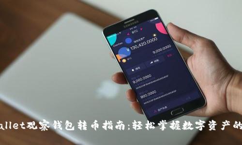 tpWallet观察钱包转币指南：轻松掌握数字资产的管理
