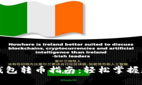 tpWallet观察钱包转币指南：轻松掌握数字资产的管理