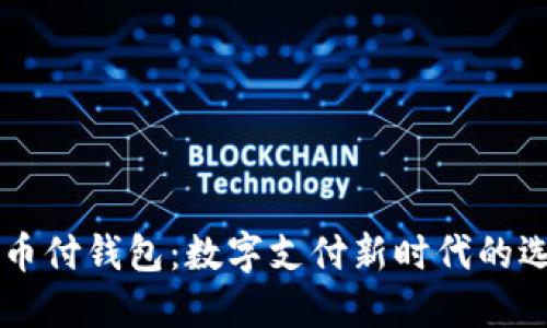 易币付钱包：数字支付新时代的选择