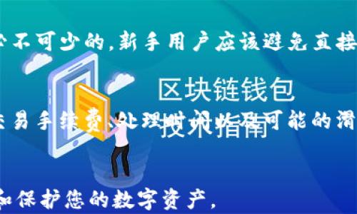 
arthaUSDT钱包选择指南：最适合存储USDT的数字钱包/artha

USDT钱包, 数字货币, 加密钱包, 钱包安全/guanjianci

引言
USDT，全称泰达币（Tether），是一种与美元1:1锚定的稳定币，广泛应用于数字货币交易和资产转移。由于其稳定的价值，越来越多的人选择使用USDT进行交易或者作为储值工具。然而，选择一个合适的钱包来存储USDT也是一个不可忽视的问题。随着市场上钱包种类的增加，用户在选购数字钱包时可能会感到困惑。本篇文章将探讨USDT的一般钱包种类、使用特性、安全性及注意事项，并回答用户可能面临的一些相关问题。

一、USDT钱包的种类
数字货币钱包主要分为以下几类：
ul
    listrong热钱包（Online Wallet）/strong：这类钱包通常以网站或应用程序的形式存在，方便用户随时随地进行交易。虽然便利，但由于始终连接互联网，安全性相对较低。/li
    listrong冷钱包（Offline Wallet）/strong：冷钱包在离线状态下存储数据，常见的有硬件钱包（如Ledger和Trezor）、纸钱包等。由于不与网络连接，安全性相对较高，适合长期存储资金。/li
    listrong软件钱包（Software Wallet）/strong：可以在电脑或手机上安装的软件，提供较高的安全性和便利性。软件钱包通常以热钱包和冷钱包的形式存在，适用于短期存储和交易。/li
    listrong硬件钱包（Hardware Wallet）/strong：硬件钱包专为存储数字资产而设计，通常具备更高的安全性。它们将私钥保存在硬件设备中，用户需要物理连接设备才能进行交易。/li
/ul

二、使用USDT的钱包注意事项
选择USDT钱包时，有几个因素需考虑：
ul
    listrong安全性/strong：选择具有良好安全记录和多重验证功能的钱包。确保钱包支持私钥的自主管理，以避免因第三方平台的安全事故导致资金损失。/li
    listrong易用性/strong：考虑钱包的用户体验，选择操作简单、方便查找和转移资金的产品。/li
    listrong兼容性/strong：不少钱包支持多种数字货币，确保所选钱包能支持USDT及其他你感兴趣的数字资产。/li
    listrong客服支持/strong：如果在使用中遇到问题，是否能得到及时的技术支持将直接影响用户体验。/li
/ul

三、市场上推荐的USDT钱包
以下是几款广受用户欢迎的USDT钱包，分别适合不同需求的用户：

h41. Coinbase Wallet/h4
Coinbase Wallet是一个用户友好的热钱包，不仅支持USDT，还支持众多其他加密货币。用户可以通过其界面轻松进行交易和查看余额。同时，Coinbase提供强大的安全措施，保护用户的资金安全。

h42. Trust Wallet/h4
Trust Wallet是由Binance推出的一款移动钱包，功能强大，支持多种数字资产。它的去中心化性质让用户拥有完全的资产控制权，非常适合长期持有USDT的用户。

h43. Ledger Nano S/X/h4
Ledger是被广泛认可的硬件钱包品牌，其产品Ledger Nano S和Nano X提供了极高的安全性。虽然使用相对复杂，但对于存储大额USDT的用户来说，值得投资。

h44. Exodus Wallet/h4
Exodus是一款非常直观的软件钱包，适合新手使用。其支持多种加密货币，用户可以轻松在不同资产间切换。Exodus还支持内置交换功能，方便用户随时交易。

四、可能遇到的问题
在选择USDT钱包及使用过程中，用户可能会遇到多个问题。以下是其中四个常见问题的详细解答：

h41. 如何确保钱包的安全性？/h4
选择钱包时，安全性是最重要的考虑因素。用户应该选择支持2FA（双重认证）和多重签名的产品。同时，定期备份私钥和助记词，并将它们安全地存放在离线环境中，避免因为硬件损坏或丢失而导致资金无法找回。定期更新钱包的安全设置，并警惕钓鱼攻击和恶意软件。利用冷钱包存储大额资产，可以为用户提供更高的安全性。

h42. 热钱包和冷钱包有什么区别？/h4
热钱包因与互联网连接，极大地方便了用户的交易和访问，但同时增加了被黑客攻击的风险。而冷钱包则将资产存储在物理设备或纸质形式中，不连网，极大降低了风险。对于频繁交易的用户来说，热钱包更为便利；而对于长时间持有资产的投资者，冷钱包则是更好的选择。在实际操作中，用户可以根据交易的频率和资产规模结合这两种钱包的使用。

h43. 如何选择适合的新手用户的钱包？/h4
对于新手用户，选择钱包时应优先考虑易用性。用户可以选择一些界面友好、简单易懂的热钱包，比如Coinbase和Trust Wallet。同时，了解钱包的基础知识，如如何备份私钥和助记词等等，都是必不可少的。新手用户应该避免直接使用过于复杂或功能强大的钱包，以免在操作过程中造成误操作和资金损失。在使用中也要注意安全问题，不要随意点击不明链接，谨防网络诈骗。

h44. 通过USDT钱包交易时需要注意什么？/h4
在通过USDT钱包进行交易时，用户首先要确保网络连接的安全，避免通过公共Wi-Fi等不安全的环境进行重要操作。同时，确认交易地址的正确性，避免输入错误的地址导致资金损失。此外，了解交易手续费、处理时间以及可能的滑点等问题也是必要的。在交易过程中，保持对所用钱包的版本更新很重要，及时更新可以避免一些安全漏洞被利用。

结论
选择合适的USDT钱包并不容易，但通过了解不同钱包的种类和使用特点，用户可以找到最适合自己的解决方案。我们希望本文能够帮助您在加密货币的世界中做出更明智的选择，以更好地管理和保护您的数字资产。