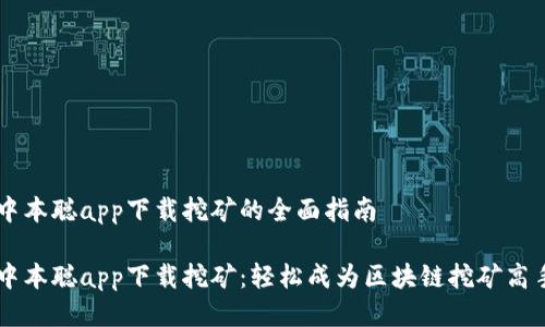 中本聪app下载挖矿的全面指南

中本聪app下载挖矿：轻松成为区块链挖矿高手