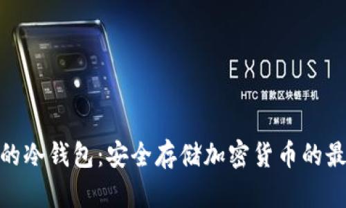 最出名的冷钱包：安全存储加密货币的最佳选择