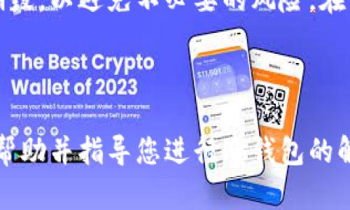   如何安全地解绑冷钱包：全面指南 / 
 guanjianci 冷钱包, 解绑冷钱包, 加密货币, 安全措施 /guanjianci 

冷钱包，通常指的是一种离线存储加密货币的方法，它是高度安全的，因为它不连接到互联网。这种钱包主要用于长期存储加密货币，而不是频繁交易。然而，在某些情况下，用户可能需要解绑冷钱包，例如更换钱包设备，更新安全措施或将资金转移至其他钱包等。本文将深入探讨如何安全地解绑冷钱包，以及在这一过程中需要注意的几个关键点。

为了确保整个解绑过程的安全性，理解冷钱包的工作原理和常见的安全实践是至关重要的。冷钱包的类型有很多，包括硬件钱包、纸钱包等。每种冷钱包都有其特定的方式进行解绑，安全性也各不相同。因此，在解绑之前，了解您的冷钱包类型是非常重要的一步。

冷钱包的工作原理
在深入讨论如何解绑冷钱包之前，首先有必要了解冷钱包的基本功能和优势。冷钱包的主要功能是安全存储私钥，以保护用户的加密资产。私钥是访问和转移加密资产的唯一方式，遭到泄露可能导致资产损失。

与热钱包（在线钱包）相比，冷钱包由于不连接到互联网，其安全性更高。许多投资者选择冷钱包来避免日常交易带来的风险，尤其是当他们打算长期持有某种加密资产时。

解绑冷钱包的必要性
当需要解绑冷钱包时，通常是出于以下几个原因：
ul
    li更换设备：用户可能希望使用新的硬件钱包，这需要将资产转移到新的冷钱包中。/li
    li更新安全措施：如果怀疑安全性受到威胁，用户可能需要解绑并重新生成私钥。/li
    li资产转移：用户可能希望将部分或全部加密资产转移到其他金融产品中，例如热钱包或交易所。/li
    li使用不同的加密货币：有些钱包只支持特定类型的加密货币，用户可能需要解绑以支持其他货币。/li
/ul

如何安全解绑冷钱包
解绑冷钱包时，用户需要特别小心，确保不损失资产。以下是安全解绑冷钱包的步骤：
ol
    listrong备份私钥和助记词/strong：在进行任何操作前，请务必备份您的私钥和助记词。这是您访问资产的唯一方式，一旦丢失，资产将无法恢复。/li
    listrong关闭连接/strong：如果您使用的是硬件冷钱包，请确保它在进行解绑操作时与任何网络断开连接。这样可以防止黑客入侵。/li
    listrong将资产转移至新钱包/strong：在旧钱包和新钱包之间转移资产。在转移过程中，建议小额转账进行测试，确保一切正常。/li
    listrong删除旧钱包信息/strong：确认资产已成功转移后，您可以安全地删除旧冷钱包的信息和数据，以降低安全风险。/li
    listrong定期检查安全性/strong：在转移完成之后，定期检查新钱包的安全性，确保没有异常活动。/li
/ol

相关问题解答
1. 冷钱包和热钱包的主要区别是什么？
冷钱包和热钱包的主要区别在于安全性和便捷性。热钱包是与互联网连接的，可以提供便利的日常交易，但安全性相对较低。它们更容易受到黑客攻击。冷钱包则是离线的，安全性更高，但不适合频繁交易。用户需要根据自己的需求来选择合适的钱包类型。

冷钱包通常包括硬件设备和纸质形式，前者的安全性更高，且支持多种加密货币，而纸钱包则需要妥善保存以免丢失。热钱包则是软件钱包，支持快速、方便的交易。

2. 如何选择合适的冷钱包？
选择合适的冷钱包需要考虑几个因素，包括安全性、兼容性、易用性以及社区评价。硬件钱包通常被认为是最安全的选择，因为它们提供了额外的安全保护措施。此外，选择兼容您持有的加密货币的冷钱包也很重要，因为并不是所有的钱包都支持所有加密资产。

在选择之前，建议查看用户反馈、专业评测以及安全漏洞历史。对于初学者来说，选择界面友好的产品可能更为合适。而对于资深用户，他们可能更愿意选择高端、功能多样且安全性更高的冷钱包。

3. 如何提高冷钱包的安全性？
提高冷钱包的安全性可以从多个方面入手。首先，定期更新钱包的固件，可以修复已知的安全漏洞。其次，使用强密码和启用双重身份验证，可以增加额外的保护层。

此外，务必定期备份您的私钥和助记词，并将备份存放在安全的地方。避免在任何不受信任的设备上输入您的私钥或助记词，也是防止资产被盗的有效措施。

4. 解绑冷钱包后会发生什么？
解除冷钱包的绑定基本上意味着您已不再使用该钱包进行任何交易，其内存储的资产也可能已转移到新钱包中。在解绑后，确保旧钱包的任何信息已被安全销毁，以避免不必要的风险。在转移时，保持对新钱包的监控，确保没有任何异常活动。

解绑冷钱包后，您还可以选择出售或销毁旧的硬件设备，或将其存放在安全的地方。无论如何，确保安全第一是最重要的。

在当前的金融形势下，加密货币正愈发受到重视，因此了解冷钱包的解绑过程以及相关安全措施，对于任何持有数字货币的人都是至关重要的。希望本文能够帮助并指导您进行冷钱包的解绑操作。