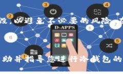   如何安全地解绑冷钱包：