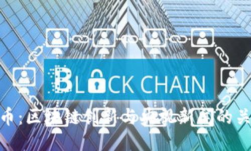 Pi币：区块链创新与央视新闻的关注