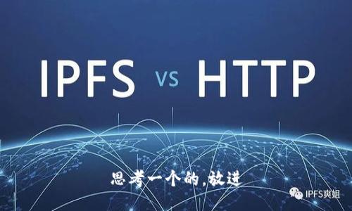 思考一个的，放进