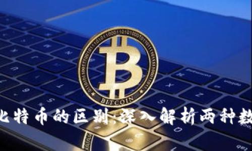 baiotiPi币与比特币的区别：深入解析两种数字货币的本质