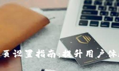 : 比特派网站首页设置指南：提升用户体验与的完美结合