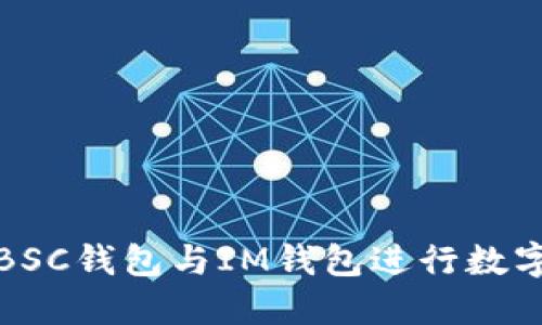 如何使用BSC钱包与IM钱包进行数字资产管理