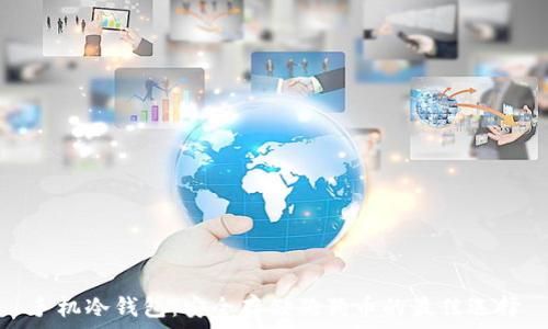  
手机冷钱包：安全存储狗狗币的最佳选择