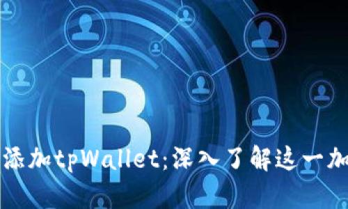 中本聪如何添加tpWallet：深入了解这一加密货币钱包