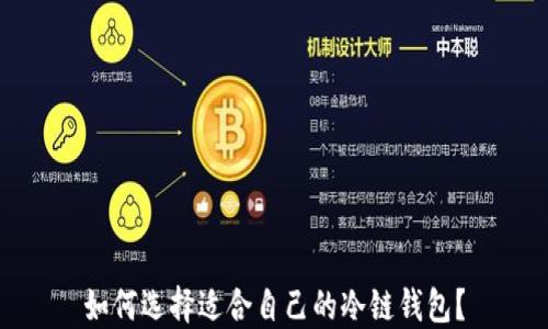 
如何选择适合自己的冷链钱包？