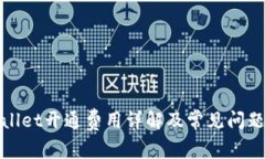 tpWallet开通费用详解及常见