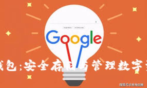 比特币离线冷钱包：安全存储与管理数字资产的最佳选择