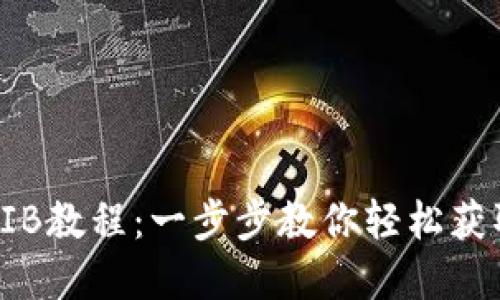 tpWallet购买SHIB教程：一步步教你轻松获取Shiba Inu代币