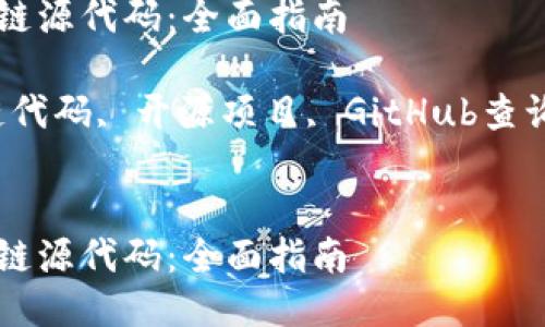 如何查询区块链源代码：全面指南

关键词：区块链代码, 开源项目, GitHub查询, 区块链开发


如何查询区块链源代码：全面指南