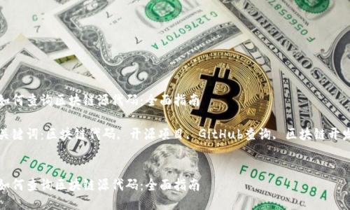 如何查询区块链源代码：全面指南

关键词：区块链代码, 开源项目, GitHub查询, 区块链开发


如何查询区块链源代码：全面指南
