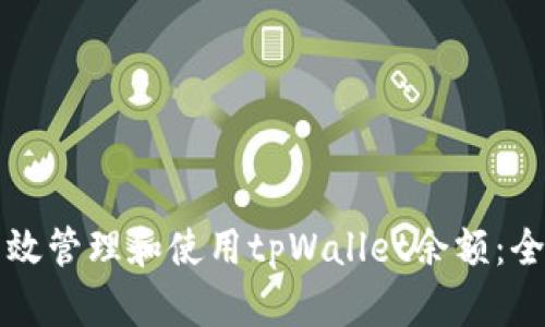 如何有效管理和使用tpWallet余额：全面指南
