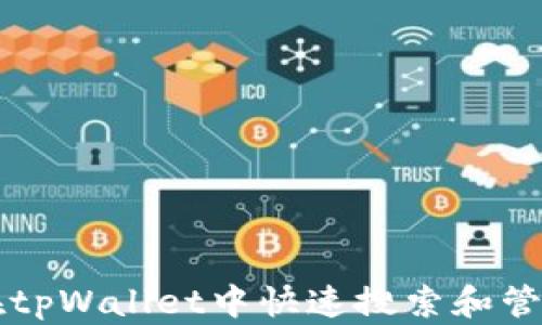 
如何在tpWallet中快速搜索和管理代币