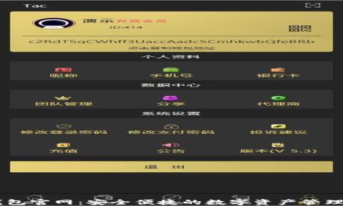 
IM钱包官网：安全便捷的数字资产管理工具