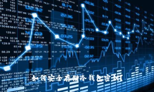 如何安全存储冷钱包密钥？