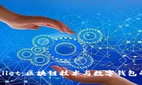 BK与tpWallet：区块链技术与数字钱包的未来发展