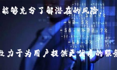   tpWallet：区块链数字资产管理的智能解决方案 / 
 guanjianci tpWallet, 区块链, 数字资产, 钱包管理 /guanjianci 

# 引言 

在当今数字经济的背景下，区块链技术得到了广泛应用，各类基于区块链的创新产品层出不穷。在这个充满潜力的领域，tpWallet作为一款新兴的区块链数字资产管理工具，流行于越来越多的用户。tpWallet不只是一个简单的加密货币钱包，它融合了多种功能，使得资产管理更加安全、方便与高效。

# tpWallet的功能特点 

tpWallet的出现，是为了满足用户对数字资产安全及管理的需求。以下是tpWallet的一些关键功能：

## 1. 多种加密货币支持

tpWallet支持多种主流加密货币，包括比特币、以太坊、莱特币等。这种多币种的支持，让用户能够在一个平台上管理不同的数字资产，减少了管理多个钱包的不便。

## 2. 安全性设计

tpWallet注重用户的安全性。它采用了多重加密技术和冷储存方案来保障用户资产的安全。用户的私钥将被存储在本地设备中，而不是通过网络保存，减少了黑客攻击的风险。

## 3. 用户友好的界面

tpWallet的用户界面设计，用户可以快速上手，无需深入了解区块链技术和加密货币的复杂性。这种易用性使得它吸引了更多新手用户，提高了其吸引力。

## 4. 的交易体验

在交易方面，tpWallet提供了快速便捷的交易流程用户可以通过简单几步完成转账或接收加密资产的操作。此外，tpWallet也提供了实时汇率参考，帮助用户做出更好的交易决策。

## 5. 提供多重认证方式

为了进一步提升用户的账户安全，tpWallet支持多重认证方式，包括指纹识别、面部识别以及短信验证码。这种多层的保障机制，让用户在使用过程中的安全感大大增强。

# tpWallet的市场前景 

随着区块链行业的不断发展，数字资产的价值与日俱增。tpWallet作为这波浪潮中的一份子，其市场前景同样值得期待。以下是tpWallet在市场发展中的几大因素：

## 1. 区块链技术的普及

随着区块链技术的逐渐成熟，越来越多的用户开始关注数字资产的投资与管理。因此，tpWallet的市场需求将会呈现持续增长的态势。

## 2. 传统金融机构的支持

近年来，越来越多的传统金融机构开始拥抱数字货币和区块链技术，这为用户提供了更多的信任和认可，推动了数字资产的接受度和使用率。

## 3. 交易所和DeFi的兴起

越来越多的数字资产交易所和去中心化金融（DeFi）平台的兴起，使得用户对tpWallet的需求增加，尤其是对于进行DeFi投资、流动性挖掘等需求的用户，tpWallet能提供良好的支持。

## 4. 全球用户的多样性

由于区块链技术的国际化，tpWallet有机会进入到全球市场，吸引来自不同地区的用户。不同地区对数字资产的需求与接受程度各不相同，因此可以通过针对性策略提升用户体验，扩展市场份额。

# 常见问题解答

## 1. tpWallet如何保障用户资产安全？

tpWallet为用户提供的安全保障措施包括多个方面。首先，tpWallet使用多重加密技术，这是保护用户隐私与资产的基础性措施。所有的私钥和交易数据都经过强加密后保存，不会直接暴露给任何第三方。

此外，tpWallet采用了冷储存的方式，将用户的加密资产存储在离线环境中，这大大减少了在线盗取的风险。只有在用户需要进行交易时，相关资产才会被转移到在线钱包中，从而提升安全性。

最后，tpWallet还支持多重认证，包括面部识别和短信验证码，使得账户在被攻击时，即使密码被泄露，也难以被恶意访问。用户在进行重要操作，如转账或者修改安全设置时，都会受到进一步的身份验证。

## 2. tpWallet如何实现多币种管理？

tpWallet通过整合多个区块链网络，来实现对多种加密货币的管理。这一过程背后的核心是跨链技术，通过与不同区块链的节点进行通信和交互，tpWallet能够确保各种数字资产的顺畅管理。

在用户界面上，tpWallet将不同的数字资产整合到一个平台中，用户可以方便地查看持有的资产情况。用户可以通过一次交易完成多个币种的转账，而无须登录不同的钱包或平台。

此外，tpWallet会实时更新不同币种的市场价格，帮助用户在管理数字资产时做出实时的决策。无论是进行交易还是投资，用户均可通过tpWallet的直观操作体验，轻松管理他们的数字资产。

## 3. 如何使用tpWallet进行交易？

使用tpWallet进行交易非常简单。用户首先需要下载并安装tpWallet应用，然后创建一个个人账户。在账户创建完成，并完成必要的身份验证后，用户就可以开始导入或创建他们的加密资产。

在进行交易时，用户只需进入“交易”模块，选择转账或接收资产的选项。如果是转账，用户需要输入目标地址和转账金额；如果是接收，则可以直接分享自己的钱包地址给发送方。

tpWallet还提供了详细的交易记录，用户可以随时查看自己的交易历史。这些记录不仅包括交易金额，还有交易状态等信息，使得用户能更好地管理自己的资产流动。

## 4. tpWallet是否支持去中心化金融（DeFi）应用？

是的，tpWallet支持去中心化金融（DeFi）应用。随着DeFi的持续发展，越来越多的用户在寻求能够同时兼顾管理和投资的平台。在这一点上，tpWallet正好提供了相应的功能支持。

tpWallet允许用户直接在钱包内连接到不同的DeFi平台，无需再通过复杂的流程。在用户完成身份验证与钱包连接后，便可以进行流动性挖掘、借贷、农场等各种复杂操作。

同时，tpWallet持续更新对DeFi市场的重要信息和动态，帮助用户做出更有利的投资决策。此外，tpWallet提供了专属的风险提示功能，保障用户在参与DeFi产品时，能够充分了解潜在的风险。

# 结论

tpWallet作为一款多功能的区块链数字资产管理工具，凭借其安全性、易用性和多币种管理，在不断变化的数字资产市场中占据了一席之地。未来，tpWallet将继续致力于为用户提供更优质的服务，并与整个区块链生态系统共同成长。无论是普通用户还是专业投资者，tpWallet都能够为每一个用户提供个性化的解决方案，帮助他们在数字经济中掌握主动权。