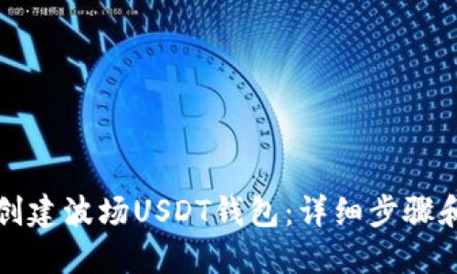 如何创建波场USDT钱包：详细步骤和指南