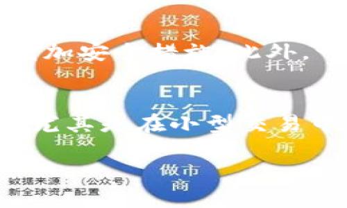 手机钱包APP是什么？

手机钱包APP是一个移动应用程序，旨在通过智能手机方便地管理和使用个人的金钱和财务。随着科技的发展，传统的现金支付逐渐被电子支付所替代，手机钱包APP提供了便捷、安全和高效的支付方式。用户可以通过手机钱包APP进行多种金融操作，包括在线支付、转账、购物、账单管理等。

手机钱包, 移动支付, 电子支付, 金融管理/guanjianci

1. 手机钱包APP的工作原理
手机钱包APP的工作原理是基于移动设备的支付系统，它通过将用户的银行卡信息或信用卡信息安全地保存在应用程序中来实现支付功能。用户需要在安装和使用手机钱包APP之前，通过注册账户和身份验证来确保其安全性。一旦设置完成，用户可以通过扫描二维码、NFC（近场通信）或者输入密码来进行交易。
在进行支付时，手机钱包会将用户的支付信息加密，确保用户的财务数据不会被盗取。每次交易都需要用户确认，因此减少了非法消费的风险。

2. 手机钱包APP的种类
市场上有多种类型的手机钱包APP，适合不同用户的需求。其中最为常见的有：
ul
    listrong支付类APP/strong：如支付宝和微信支付，这些应用主要用于日常生活中的支付需求，包括线上和线下购物、转账等。/li
    listrong银行类APP/strong：很多银行推出的手机银行应用，除了支付，还有账户管理、贷款申请等功能。/li
    listrong理财类APP/strong：如投资理财应用，便于用户进行资产管理和投资决策。/li
    listrong电子票据类APP/strong：例如，虚拟信用卡和电子优惠券，提供更加便捷的账单和优惠管理。/li
/ul

3. 手机钱包APP的优缺点
如同其他技术产品，手机钱包APP同样存在优缺点。下面我们逐一分析：
h4优点/h4
ul
    listrong便捷性/strong：随时随地都可以完成交易，不需要携带现金或银行卡。/li
    listrong快速性/strong：通过扫描二维码或NFC，交易可以在几秒钟内完成。/li
    listrong安全性/strong：大多数手机钱包APP采用多重加密技术和身份验证，保障用户的账户安全。/li
    listrong资金管理/strong：用户可以轻松查看和管理自己的财务状况。/li
/ul
h4缺点/h4
ul
    listrong网络依赖/strong：需要依赖稳定的互联网连接，网络中断可能导致交易失败。/li
    listrong安全隐患/strong：尽管许多APP都有安全防护，但仍然存在被黑客攻击的风险。/li
    listrong学习曲线/strong：对于某些不熟悉新技术的用户，初次使用可能会感到困难。/li
/ul

4. 手机钱包APP在生活中的作用
手机钱包APP在现代生活中的作用不可小觑，它不仅改变了人们的消费模式，还促进了人们对金融科技的接受度。尤其在疫情后，非接触式支付逐渐成为主流，手机钱包APP的重要性更是显而易见。在日常生活中，它主要体现在以下几个方面：
ul
    listrong购物支付/strong：无论是在实体店还是在线上商城，支付环节的简化让消费者体验大大提升。/li
    listrong预算和账单管理/strong：用户可通过APP跟踪支出，帮助其制定预算和计划。/li
    listrong转账和收款/strong：无论是朋友间的小额借款还是家庭的账单分摊，手机钱包都可以迅速完成，避免了现金使用的麻烦。/li
    listrong理财和投资/strong：不少钱包APP开始加入理财功能，帮助用户更好地规划他们的财务。/li
/ul

可能相关的问题
h41. 如何选择合适的手机钱包APP？/h4
在选择手机钱包APP前，需要考虑几种关键因素。首先是安全性。选择那些具有多重身份验证和加密措施的APP，可以确保用户的财务安全。其次是使用方便性。用户应该寻找操作简单、界面友好的APP。然后是功能的全面性，是否能够满足日常需要，如支付、转账、理财等。此外，还要关注该APP的口碑和用户评价。

h42. 手机钱包APP的未来发展趋势是什么？/h4
手机钱包APP的未来发展主要有几个趋势。首先是技术创新，例如生物识别技术的引入，将提高安全性能。其次是市场竞争将愈发激烈，更多新兴支付平台将涌现，推动行业进步。第三，随着数字货币的兴起，手机钱包也将整合更多币种支付功能。最后，AI和大数据的应用将帮助APP提供个性化金融服务，提升用户体验。

h43. 手机钱包APP如何保障用户的安全？/h4
手机钱包APP通过多种方式来保护用户的安全，确保交易和个人信息不受侵犯。这包括使用高强度的加密技术、定期更新软件来修补安全漏洞，并提供双重身份验证，以增加安全措施。此外，一些APP还会监控异常交易活动，并及时通知用户。用户自己也需要定期更改密码，并谨慎保护自己的手机，避免遭到盗窃

h44.手机钱包APP是否会取代传统支付方式？/h4
手机钱包APP的普及性让我们看到电子支付的迅猛发展，尽管它在便利性上超越了很多传统支付方式，但在短期内完全取代依然难以实现。很多人仍然习惯于使用现金，尤其是在小型交易中。而且在一些偏远地区，现金支付更为常见。因此，未来可能是电子支付与传统支付相辅相成的局面。手机钱包的不断创新和发展，最终将促使传统支付方式的转型升级。

总结来说，手机钱包APP为现代生活带来了许多变化，从便捷的支付到有效的财务管理，它的功能正在不断进化小。随着科技的持续发展，手机钱包的未来充满无限可能。