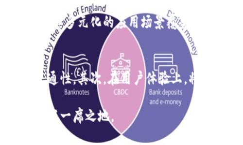 创建公链的全景解析：tpWallet的创新之路

tpWallet, 公链, 区块链技术, 数字货币/guanjianci

随着区块链技术的迅猛发展，越来越多的公司、组织和开发者开始探索公链的构建与应用。尤其是在数字货币体系中，高效、安全、透明的公链成为了行业发展的核心要素之一。tpWallet作为一个创新的区块链钱包，其公链的创建不仅为用户提供了更为便捷的数字资产管理服务，同时也在技术上进行了一系列的重构与突破。

本篇文章将对tpWallet创建公链的过程、技术背后的算法、市场趋势及未来展望进行详细分析。同时，我们还将介绍与此主题相关的四个问题，包括如何保证公链的安全性、tpWallet公链的技术架构、应用场景以及对未来数字货币市场的影响等。

一、tpWallet创建公链的背景
在阐述tpWallet公链的创建背景前，我们需要了解现有区块链生态系统的现状。在经历了2017年的ICO热潮及随后的市场震荡之后，区块链行业逐渐走向理性发展。各类公链如Ethereum、EOS、TRON等逐渐成熟，但市场对于快速交易、低成本、高安全的需求仍然迫切。

tpWallet自成立以来，一直致力于为用户提供安全、便利的数字资产管理方案。在开发过程中，发现现有公链的性能瓶颈和用户体验问题，促使tpWallet决定创立自己的公链。通过自主研发的公链，tpWallet希望能够提高交易速度，降低用户使用成本，同时提供更为丰富的应用场景。

二、tpWallet公链的技术架构
tpWallet的公链采用了新一代的区块链共识机制，结合PoS（Proof of Stake）算法来保证网络的安全性和有效性。相较于传统的PoW（Proof of Work）方式，PoS不仅能有效节约能源，还能通过持币用户的参与，提高网络的稳定性。

公链的核心由多个模块构成，包括共识层、数据层、网络层和应用层。共识层负责交易验证和区块生成，数据层则是公链数据的存储与管理。网络层通过P2P协议实现节点间的的通讯，而应用层则为用户提供多元化的应用接口，包括钱包服务、DApp开发等功能。

在技术栈上，tpWallet选择了成熟的编程语言和框架，如Go语言进行核心开发，确保公链在高并发情况下的稳定性和扩展性。同时，tpWallet的公链设计了一套完善的API接口，方便开发者进行二次开发和定制化服务。

三、tpWallet公链的安全性保障
公链的安全性是区块链技术得以持续发展的基石。tpWallet在安全架构上采用了多重防护措施来保障用户资产的安全。首先，公链集成了分布式账本技术，所有交易信息都被记录在多个节点中，即使个别节点遭受攻击，整体系统依旧能够正常运行。

其次，tpWallet公链引入了安全审计程序，通过定期审查和监控，及时发现潜在的安全风险。此外，为了提升用户的数据隐私保护，tpWallet采用了加密技术，确保所有用户信息不被泄露或篡改。

通过这样的多维度安全策略，tpWallet在业界早已树立了良好的口碑，成为用户信赖的数字资产管理工具。而其公链的安全性也为其后续的应用场景拓展打下了坚实的基础。

四、tpWallet公链的应用场景
tpWallet公链的创建不仅仅是一个技术实现，更是对未来数字货币应用场景的深度思考。随着公链的上线，tpWallet计划推出一系列具备实际应用价值的项目，包括数字资产的交易、跨境支付、智能合约等。

首先，在数字资产交易方面，tpWallet将通过公链提供快速、透明的交易环境，让用户在短时间内完成资产的安全转移。其次，在跨境支付方面，借助公链的去中心化特性，tpWallet希望打破传统金融的壁垒，让资金在全球范围内快速流动。

智能合约方面，tpWallet的开发团队已开始构建基于公链的DApp应用，让用户能够在链上自由创建和执行合约。这样的设想不仅能提升金融服务的效率，也将带来更多创新的商业模式。

常见问题解答
问题一：tpWallet公链如何保障安全性？
tpWallet公链的安全性主要由以下几个方面构成：首先，通过使用符号链（DAG）结构，避免了传统链的扩展性问题，确保在高并发情况下的安全性。此外，系统采用多重签名机制，使得每一笔交易都需要多个节点的认可，降低单点攻击的可能。最终，tpWallet还设置了网络监控和应急响应机制，一旦发现异常行为，能迅速采取措施，保护用户资产。

问题二：如何参与tpWallet公链的生态建设？
用户及开发者可通过多种方式参与tpWallet公链的生态建设。用户可以通过持有和交易TP代币参与到生态中；开发者则可以使用tpWallet提供的API进行DApp开发和功能拓展。此外，tpWallet还鼓励合作伙伴和其他项目方在其公链上进行应用开发，形成开放、共赢的生态体系。

问题三：tpWallet公链在市场中的竞争优势是什么？
tpWallet公链相较于其他公链项目，在多方面具备竞争优势。首先，技术层面的创新使得tpWallet公链能够在交易速度和成本上优于同行业的其他公链。其次，其多元化的应用场景覆盖了从数字资产管理到智能合约的多个领域，满足了用户的多样化需求。此外，tpWallet强大的社区支持和开发者生态，也为其后续发展奠定了坚实基础。

问题四：未来tpWallet公链的发展方向是什么？
tpWallet公链的未来发展将围绕着技术创新和用户体验来展开。首先，tpWallet计划在性能上进行不断，通过跨链技术实现与其他公链的链接，提升生态的互通性。其次，在用户体验上，将推出更多便捷的产品和服务，如跨境支付解决方案、去中心化交易所等，真正实现数字资产的流动性，推动区块链技术的普及与应用。

总而来说，tpWallet的公链建设不仅是其自身发展的需要，更是整个区块链行业重要的一步。通过不断创新与探索，tpWallet预计将在未来的区块链领域中占据一席之地。