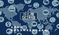 主要内容  冷钱包里的币真