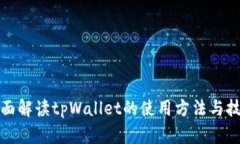 全面解读tpWallet的使用方法