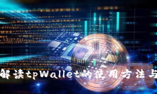全面解读tpWallet的使用方法与技巧