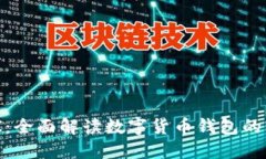 IM钱包API：全面解读数字货
