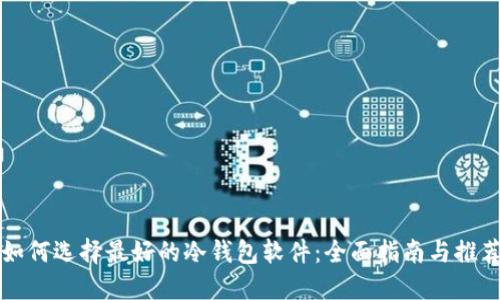 如何选择最好的冷钱包软件：全面指南与推荐