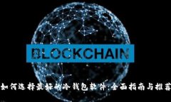 如何选择最好的冷钱包软