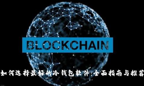 如何选择最好的冷钱包软件：全面指南与推荐