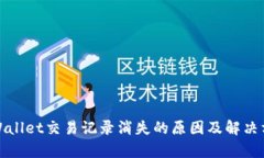 tpWallet交易记录消失的原因