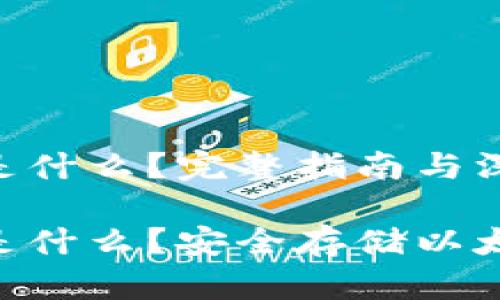 冷钱包的ETH是什么？完整指南与深度解析

冷钱包的ETH是什么？安全存储以太坊的终极指南